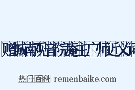 赠城南观音院庵主广师近义词是什么意思的图片